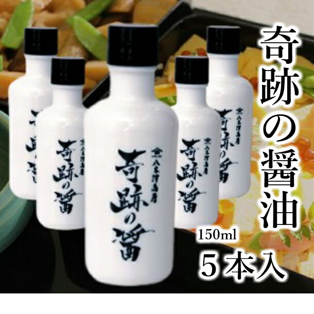 【ふるさと納税】 醤油 八木澤商店 天然醸造・成分無調整 『奇跡の醤』 150ml ×5本 調味料 濃口醤油