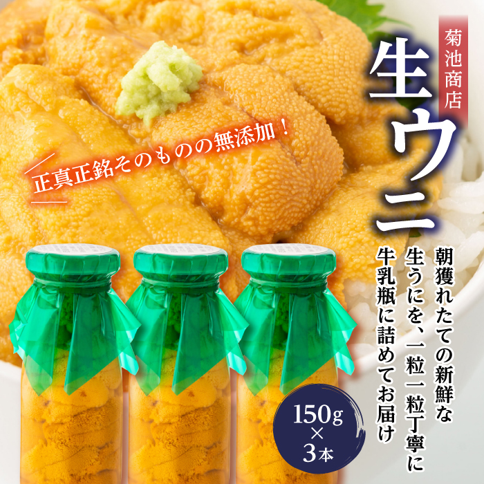 【発祥の地】【牛乳瓶入り生うに】【2026年6月上旬以降発送 】菊池商店 プレミアム 生うに 150g 3本 国産 三陸山田 岩手県 山田町 三陸 旬 うに 牛乳瓶 無添加 ウニ 雲丹 うに丼 無添加ウニ キタムラサキウニ 特選 ミョウバン不使用 YD-1116