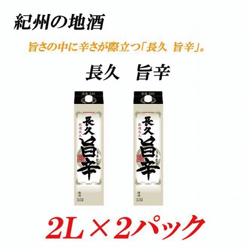 
                  紀州の地酒 「長久 旨辛」ちょうきゅう うまから 13度 2L×2パック【EG07】【evg907】
                
