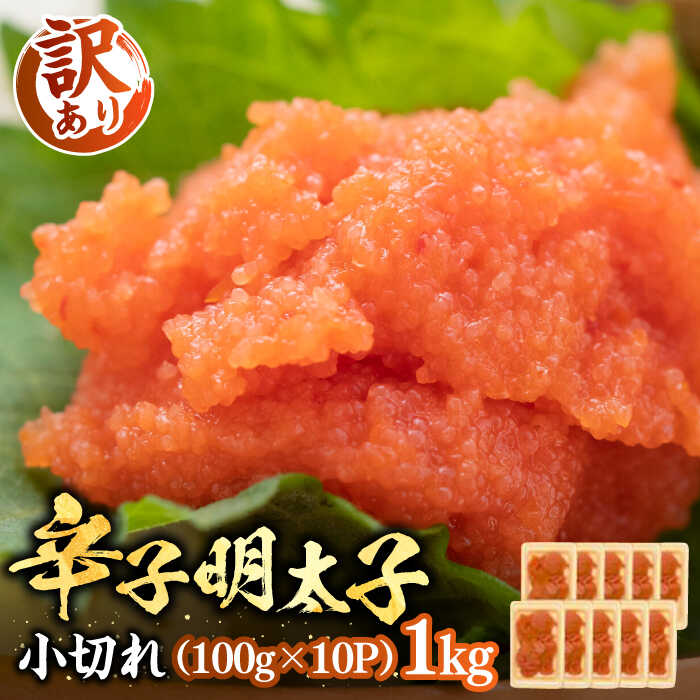 【ふるさと納税】【訳あり】辛子明太子 小切れ 1kg （100g×10P）《豊前市》【株式会社MEAT PlUS】明太子 辛子明太 切れ子 [VBB020] 13000 13000円