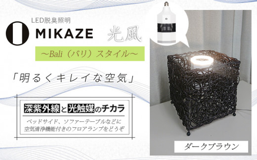 LED 電球 空気清浄機 電球色 アジアンテイスト ダークブラウン おしゃれ 脱臭 除菌 ウイルス除去 人感センサー トイレ消臭 MIKAZE 家具 照明 省エネ LED脱臭照明 アジアンスタンド 大陽工業株式会社 埼玉県 羽生市