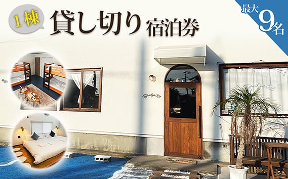 
            【松島】Bridge33 CAFE AND HOSTEL 一棟貸切宿泊券 ／ 一棟貸切 宿泊 ゲストハウス 松島 9名 キッチン ゲーム 長期滞在 大人数 家族旅行 友人と おでかけ おうち感 お取り寄せ体験 口コミ No.157
          