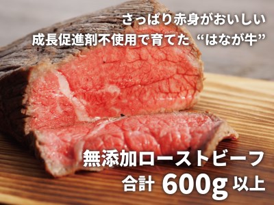 熟成肉 はなが牛ローストビーフ UYB0012