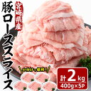 【ふるさと納税】宮崎県産 豚 ロース スライス(計2kg・400g×5パック)豚肉 お肉 しゃぶしゃぶ 鍋 生姜焼き 数量限定 国産 冷凍 小分け【MF-56】【エムファーム】