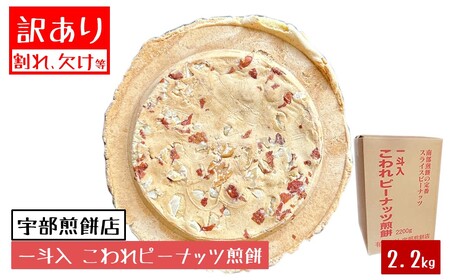 宇部煎餅店 一斗箱 こわれ煎餅 ピーナッツ 2.2kg入（缶なし）