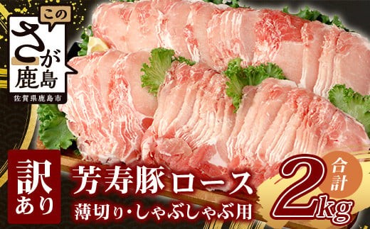 【4月発送】芳寿豚 ロース 2mm 薄切り しゃぶしゃぶ用（生姜焼き）1kg×2P 合計2kg 豚肉 業務用 訳あり わけあり ワケアリ うす切り C-111_4