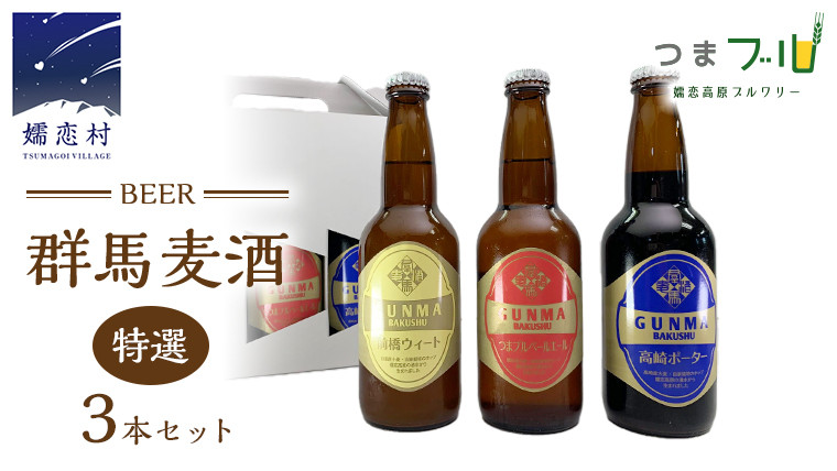 
特選！群馬麦酒3本セット ビール クラフトビール 嬬恋高原ブルワリー 330ml 3本 [AA002tu]
