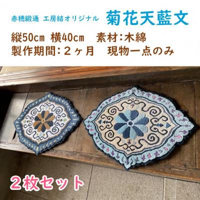 ふるさと納税 上郡町 赤穂緞通 工房結オリジナル「菊花天藍文」2枚セット |  | 01