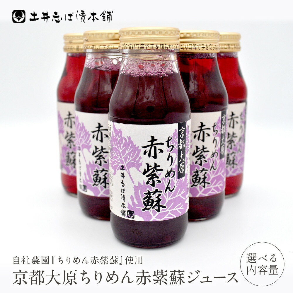【ふるさと納税】【土井志ば漬本舗】京都大原ちりめん赤紫蘇ジュース 180ml×10本/20本 1000ml×6本｜赤紫蘇ジュース ドリンク 人気セット［ ちりめん赤紫蘇 しそジュース ストレートで飲める 贈答 おすすめ お取り寄せ 通販 送料無料 ］