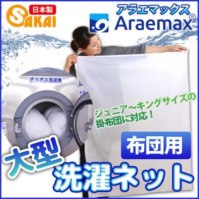 ふるさと納税 米原市 アラエマックス洗濯ネット(90×110cm)(fukuro-0004)