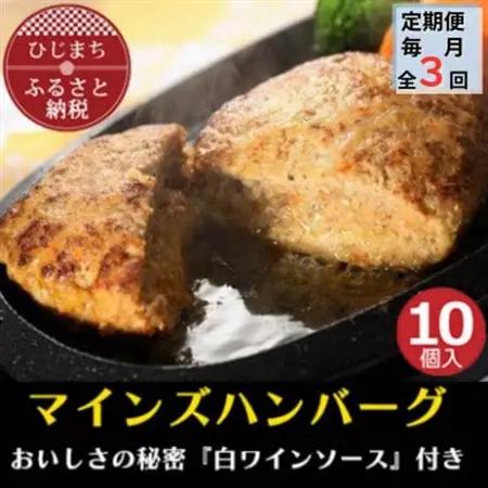 【毎月定期便】【全国テレビで絶賛】マインズハンバーグ(10個セット)全3回_肉 ハンバーグ 牛肉   定期便 定期便  _【配送不可地域：離島】【4064205】