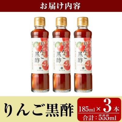 ふるさと納税 霧島市 りんご黒酢(185ml×3本 計555ml)【重久盛一酢醸造場】K-620-A |  | 03