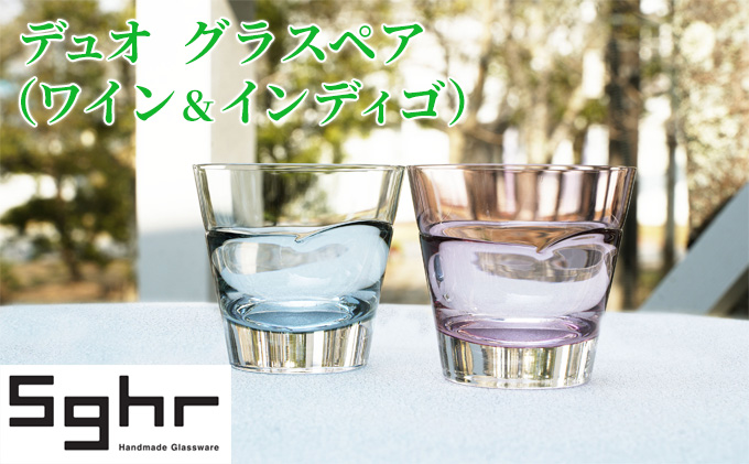 デュオ グラス ペア セット ワイン インディゴSghr スガハラ ガラス コップ 食器 日用品 インテリア 工芸品 ハンドメイド 高級感 シンプル 