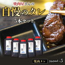 【ふるさと納税】焼肉屋さんの自慢のタレ 5本セット 焼肉 焼き肉 カルビ おかず セット 5本 タレ