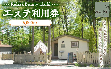 Relax＆Beauty akubi エステ利用券(6,000円分) | 利用券 エステ券 アロマ リラクゼーション 〔C-46〕