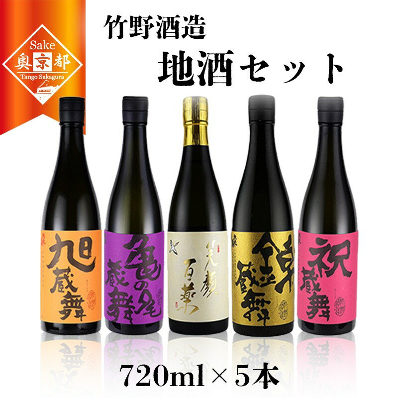 【ふるさと納税】高評価★5.0 高レビュー★ 【竹野酒造】特選地酒5本セット お酒 酒 さけ アルコール 地酒 720ml 5本 米 米こうじ セット 詰め合わせ 人気 祝い 成人式 アルコール 京都 丹後 地酒 日本酒 送料無料