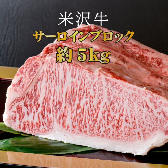 【ふるさと納税】＼配送方法が冷蔵・冷凍で選べる／厳選 A5 ランク 米沢牛 サーロイン ブロック 約 5kg ステーキ肉 サーロインステーキ 霜降り 国産牛 和牛 山形 牛 ふるさと 人気 ランキング ふるさと納税 米沢牛 ふるさと納税 ステーキ ふるさと納税 牛肉 ブロック B093