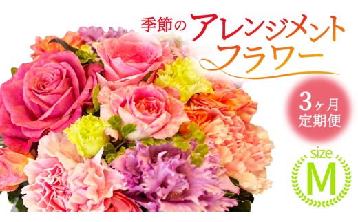 【 3ヶ月 定期便 】季節 の フラワーアレンジメント ＜ M ＞ 花 お花 季節の花 生花 記念日 誕生日 自宅用 インテリア 部屋飾り 装飾 贈答 ギフトプレゼント おしゃれ 茨城県 城里町 (BY007)