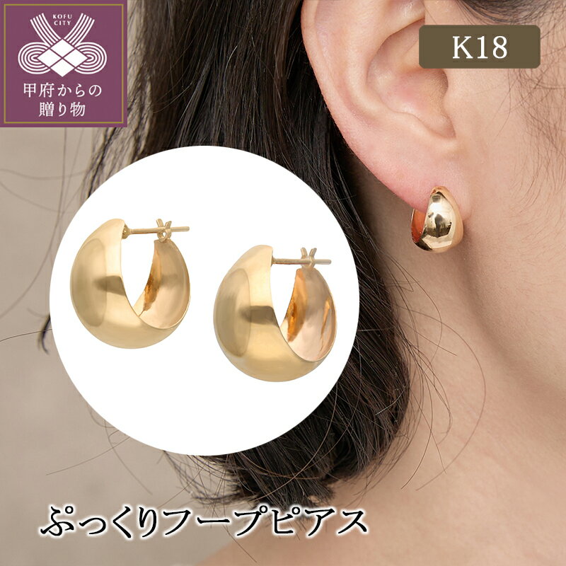 【ふるさと納税】 ピアス ジュエリー レディース アクセサリー K18 イエローゴールド フープピアス ぷっくり ギフト プレゼント ジュエリーケース付 保証書付 k224-071
