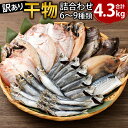 【ふるさと納税】【訳あり】干物詰合わせ約4kg+期間限定約300g増量追加（合計約4.3kg） 種類おまかせ 一夜干し 魚 ひもの 干物 おかず 和食 真空包装 簡単調理 冷凍 福岡県 岡垣町 送料無料