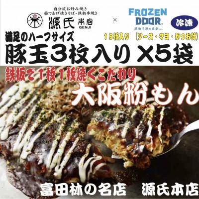 ふるさと納税 富田林市 ≪冷凍≫大阪粉もん　源氏本店の豚玉　満足ハーフサイズ【3枚入り×5袋入り】