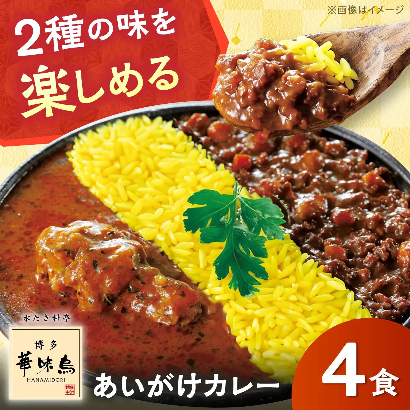 博多華味鳥 あいがけカレーセット（4食入） / レトルトカレー 簡単調理 はなみどり / 佐賀県 / トリゼンフーズ[41ADAD004]