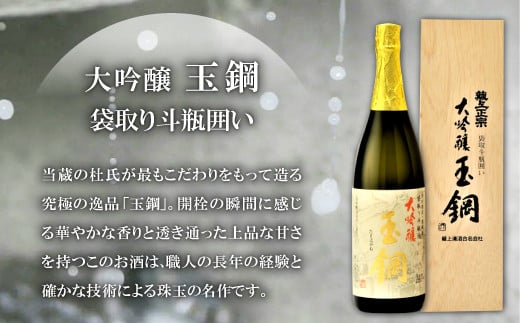 大吟醸玉鋼 袋取り斗瓶囲い　当蔵の杜氏が最もこだわって造る究極の逸品。職人の長年の経験と確かな技術による珠玉の名作です。