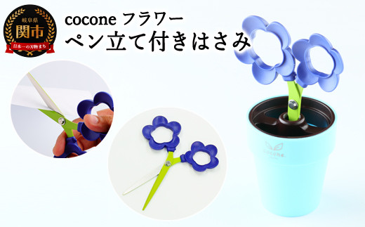 
H4-13 【ペン立て付きはさみ】cocone フラワー バイオレット ～はさみ ニッケン刃物 インテリア 雑貨 ペン立て 文房具 文具 かわいいはさみ お花 はさみ 女性 飾れる おしゃれ インスタ映え 植物 植木 観葉植物～
