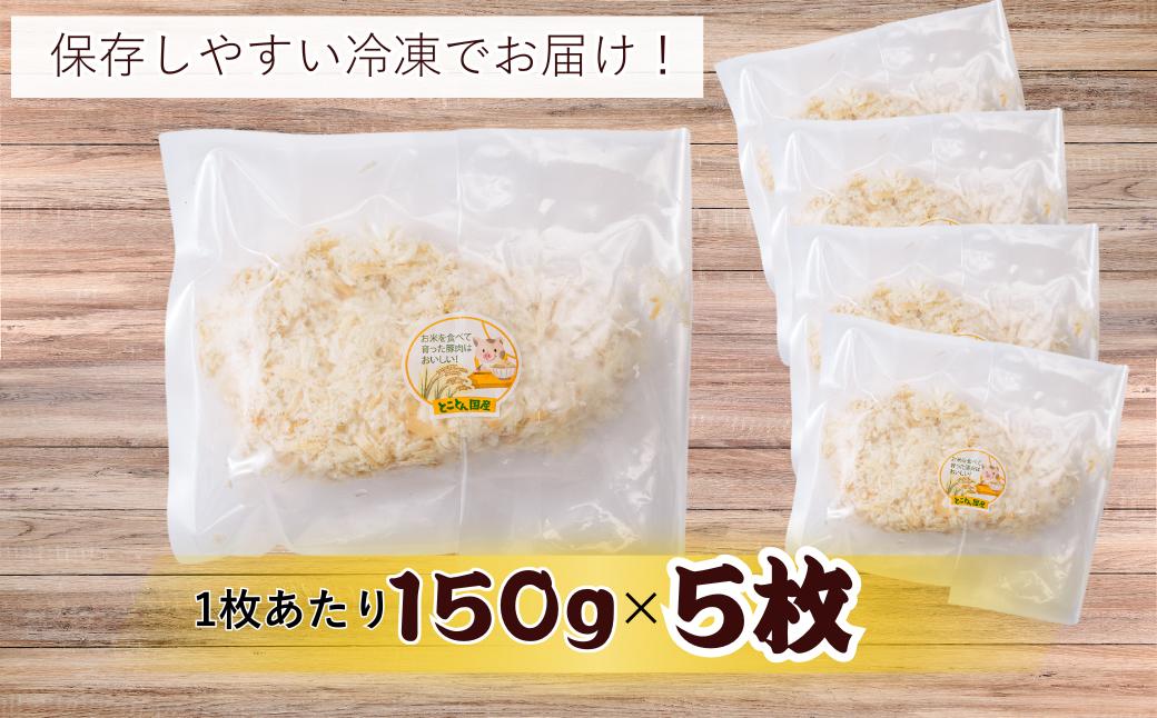 とんかつぼたん特製 とんかつロース 5枚 750g 5人前 | とんかつ ロース 5枚 5人前 冷凍 あげるだけ 揚げるだけ 三元豚 冷凍とんかつ 簡単料理 手軽調理 家庭用とんかつ おかずセット 肉