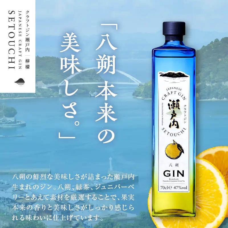 数量限定 クラフトジン瀬戸内 八朔(はっさく) 700ml×1本