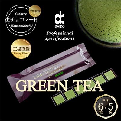 【プロ仕様】生チョコレート　抹茶　1ケース　5袋(1袋6粒入り)　北海道産原乳生クリーム使用【配送不可地域：離島】【1350866】