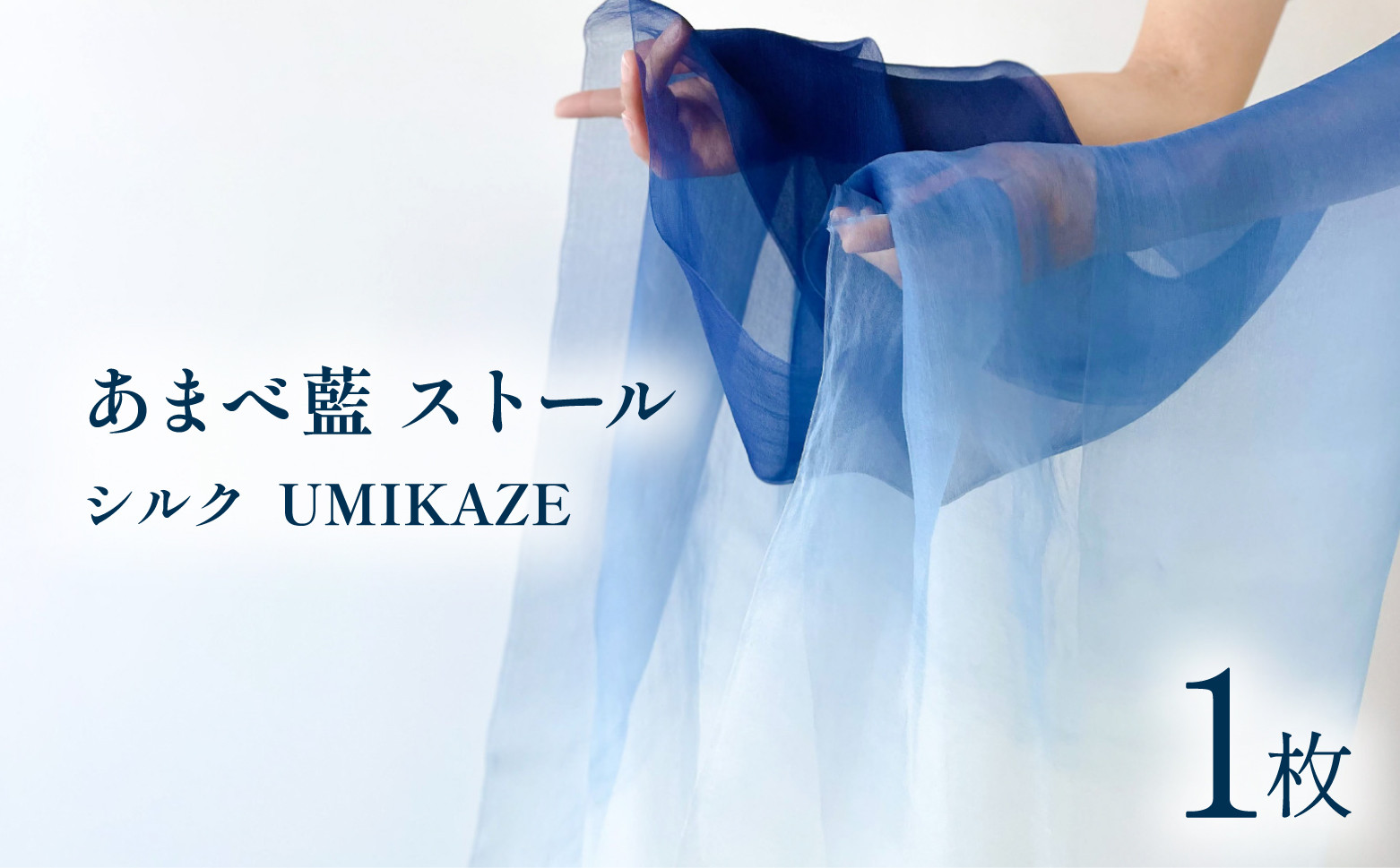 
あまべ藍ストール（シルク） UMIKAZE ストール シルク 藍染 あまべ藍 グラデーション柄 幅広 UMIKAZE 絹 ギフト プレゼント ファッション おしゃれ オシャレ
