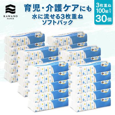 ふるさと納税 高知市 水に流せる3枚重ねティッシュ ソフトパック100組(300枚)×30パック【AJ007】