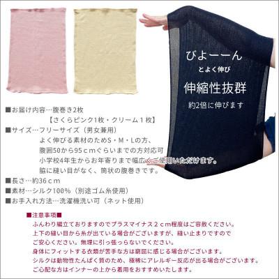 ふるさと納税 橋本市 【さくらピンク1枚・クリーム1枚】(2枚セット)シルク100%オールシーズン腹巻き(男女兼用) |  | 03