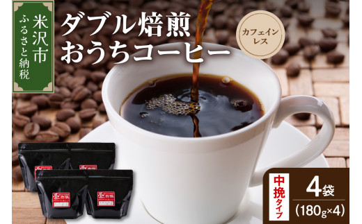 【中挽きタイプ】 ダブル焙煎 おうちコーヒー カフェインレス セット 180g × 4袋 計720g コロンビア 中深煎り デカフェ カフェインフリー 珈琲 山形県 米沢市