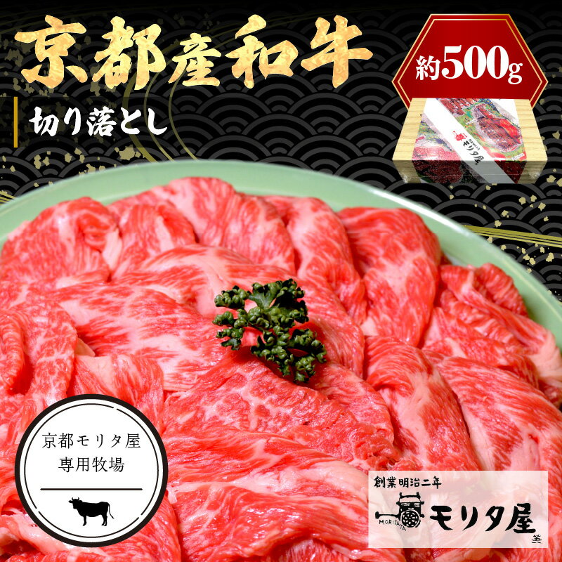 【ふるさと納税】 高評価★4.76 高レビュー★ 京都産和牛 切り落とし 約 500g 【京都モリタ屋専用牧場】 選べる 定期便 3回 京都 ブランド牛 ふるさと納税 牛肉 ふるさと納税 和牛 煮込み用 牛丼用 すき焼き にも 人気 国産 ふるさと納税 牛肉 薄切り
