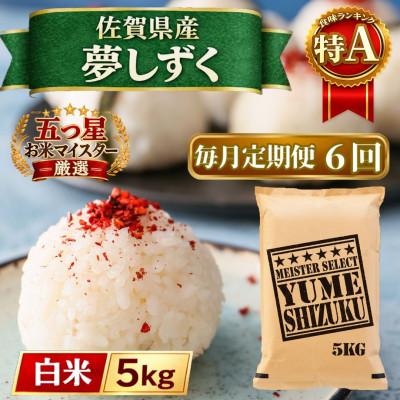 ふるさと納税 江北町 【毎月定期便】『夢しずく』白米5kg(江北町)全6回