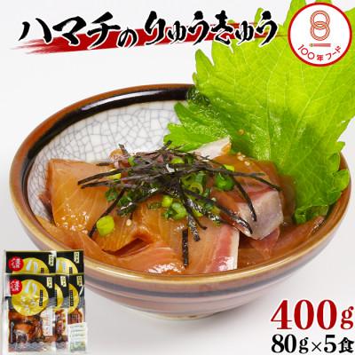 ふるさと納税 杵築市 [豊後ぐるめ倶楽部]ハマチのりゅうきゅう 80g×5食