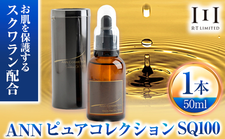 美容オイル ANNピュアコレクションSQ100  50ml 1本