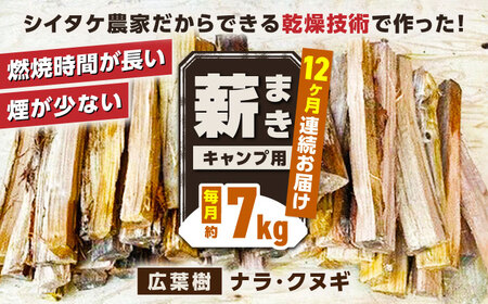 【全12回定期便】薪 7kg キャンプ用【中村農園】 [YDJ012]