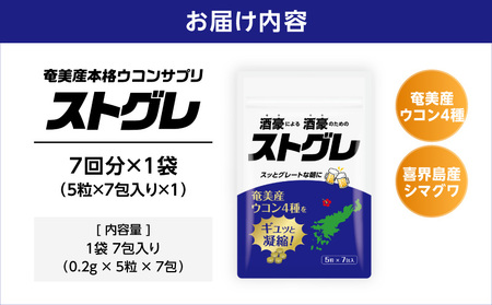 ストグレ （ 7回分 × 1袋 ） 奄美大島 産 ウコン 4種 喜界島 産 シマグワ 二日酔い サプリ A202-001-01 ウコンサプリ 農薬不使用 化学肥料不使用 お酒 酒 アルコール 国内生産