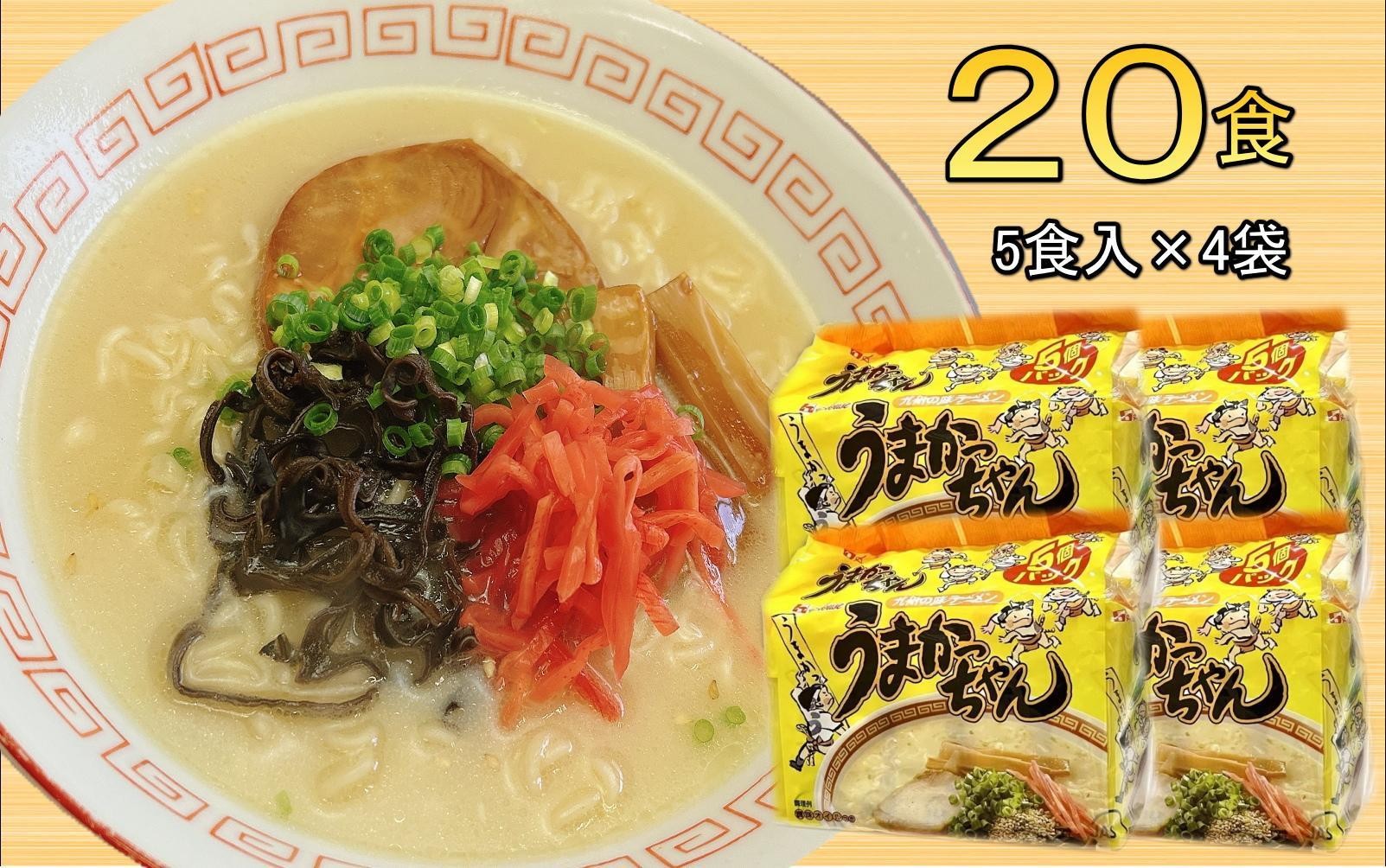 
                  九州の味　豚骨ラーメン　うまかっちゃん　２０食セット（５食×４袋）＜大任町＞
                