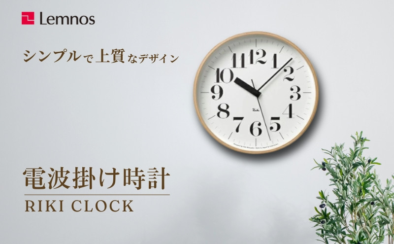 
RIKI CLOCK RC［電波時計］/（WR20-02） 太文字タイプ Lemnos レムノス 時計 渡辺力 [№5616-0320]
