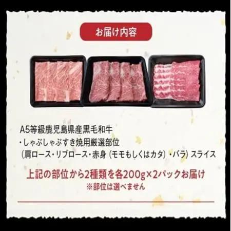A5鹿児島産黒毛和牛しゃぶしゃぶすき焼用厳選部位400g　南九州【配送不可地域：離島】【1185864】
