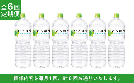 【6ヶ月定期便】い・ろ・は・す(いろはす)阿蘇の天然水 2Lペットボトル×6本(1ケース) / ミネラルウォーター 軟水 飲料水 天然水 非常用【コカ・コーラボトラーズジャパン株式会社】[BHAO00