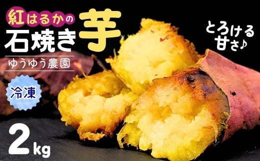 ゆうゆう農園の焼き芋 冷凍 2kg | 焼芋 焼いも やきいも さつまいも サツマイモ ねっとり スイーツ おやつ ゆうゆう農園 茨城県 龍ケ崎市 