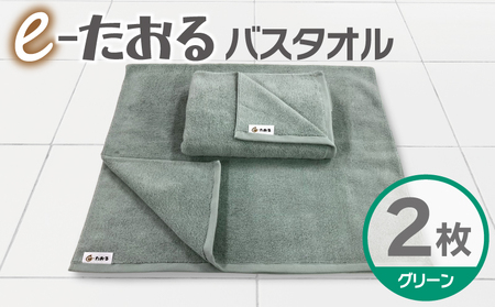 【e-たおる】バスタオル 2枚（グリーン）60cm×120cm 国内製造 泉州タオル
