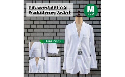 医師のための和紙素材白衣「和紙ジャージドクタージャケット」 Mサイズ ジャケット メンズ 下関 山口