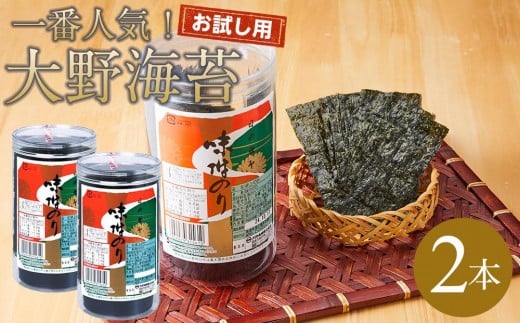 
                  海苔 のり 大野海苔 2本 96枚 ( 48枚 × 2本 )  お試しセット 味付け海苔
                