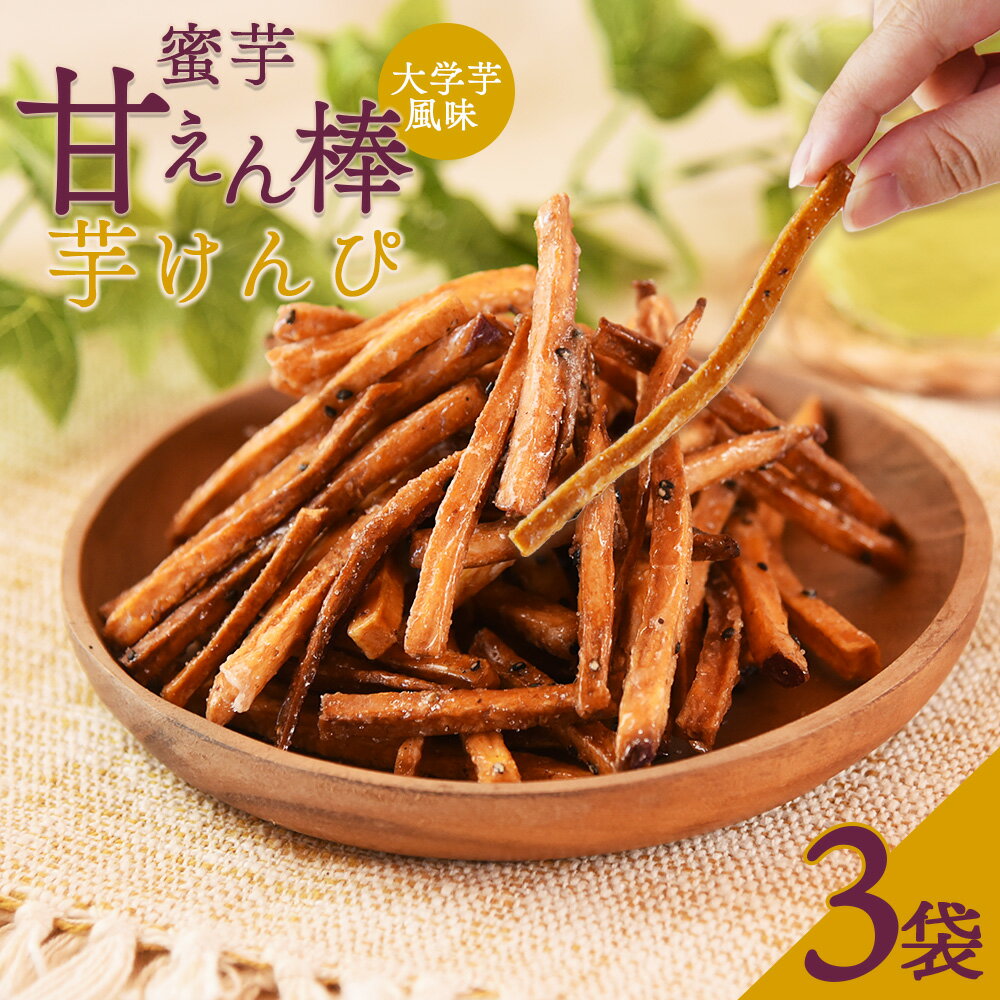 【ふるさと納税】＜蜜芋甘えん棒 芋けんぴ（大学芋風味）3袋＞※入金確認後、翌月末迄に順次出荷します。みついも いも サツマイモスイーツ さつま芋 かりんとう カリカリ食感 大学いも風 和菓子 お菓子 おかし お茶請け 甘い 宮崎県 国富町 原農園【常温】